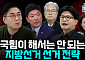 “한동훈은 절대 안 된다?”...공천이 흔드는 국힘 내부 리스크 [정치대학]