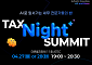 더존비즈온, 퇴근 후 세무 지식 공유회 ‘Tax Night Summit’ 개최