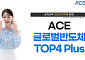 한투운용 "ACE 글로벌반도체TOP4 Plus ETF, 순자산 1조2000억 돌파"