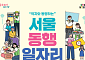 서울시, 하반기 '동행일자리' 6943명 모집… 취약계층 상생 돕는다