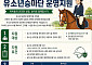 유소년 승마단 57곳에 최대 3000만원…지역 청소년 말산업 인재로 키운다