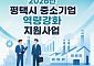 "매출 10억 넘는 평택 제조기업이라면 주목"…기업당 최대 2700만 원 맞춤 지원 쏜다