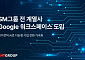 SM그룹, 구글 워크스페이스 전사 도입