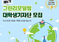 “탄소중립 현장 직접 취재”…그린리모델링 대학생기자단 30명 모집