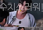 '짠한형' 신동엽, 투바투 수빈 성희롱 논란⋯제작진은 조용히 영상 삭제