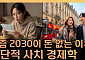 "참지 않고 지금 쓴다"...요즘 2030이 돈 없는 이유 [T 같은 F]