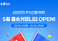 LS증권, ‘롱숏커뮤니티’ 예측 적중 고객에게 경품 이벤트 실시