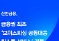 신한금융, 그룹사 FDS 연계로 2주 만에 보이스피싱 8억원 막았다
