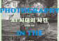 [신간] AI 시대, 다시 생각해 보는 좋은 사진의 모든 것