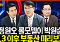 "서울 재건축 멈출 수도"…오세훈 vs 정원오, 집값 향방 갈렸다 [집땅지성]