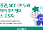 하나증권, SKT 에이닷과 협업해 투자정보 서비스 고도화