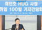 최인호 HUG 사장 “주택공급·주거금융 공공 플랫폼 기관 도약“