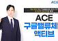 한투운용, ACE 구글밸류체인액티브 ETF 순자산 2500억 돌파⋯리밸런싱 효과