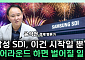벤츠 10조 계약부터 AWS 협력설까지...삼성SDI, 배터리 반등 ‘주도주’ 되나 [찐코노미]