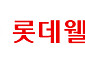 롯데웰푸드, 1분기 영업익 358억원⋯전년比 118%↑