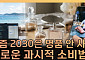 “샤넬보다 취향”...2030 사치의 기준이 달라졌다 [T 같은 F]