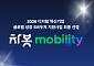 차봇 모빌리티, ‘디지털 혁신기업 글로벌 성장 S바우처’ 선정