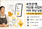 KB국민은행, 저신용 사업자 이자 부담 낮춘다…5% 초과분 원금상환 지원