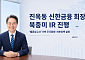 진옥동 신한금융 회장, 북중미 IR 직접 나선다…'밸류업 2.0' 설득전