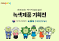 쿠팡, 정부 인증 녹색제품 연중 기획전 운영