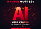 SK이노베이션, 'AI 임팩트 솔루션' 참여팀 모집…에너지·사회문제 솔루션 발굴