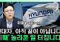 "현대차 주가, 아직 시작도 안 했다"…2028년 시나리오 보니 [찐코노미]