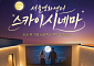 서울영화센터 스카이시네마 개장…충무로 루프탑서 야경과 영화 즐긴다