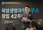 목암생명과학연구소, 창립 42주년 맞아…“역량 고도화해 AI 신약개발 성공할 것”