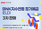 부산은행, 최대 연 4.3% 수익 KOSPI200 연동 예금 200억 한도 출시