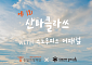 스노우피크 어패럴, 승일희망재단과 루게릭병 환우 돕기 ‘산타클라쓰’ 캠페인 전개