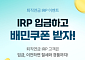 NH투자증권, 퇴직연금 IRP 이벤트 실시…입금·이전 고객 혜택 강화