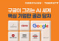 "구글 AI 생태계 원티켓 투자"…미래에셋 'TIGER 구글밸류체인 ETF' 신규 상장