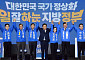 與, 충청·호남 릴레이 공천자대회…“지선 승리가 시대정신”