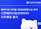 신한운용, 장수 펀드 리모델링…'패러다임코리아30'로 새출발