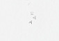 [신간] 거짓 없이 담대한 용기로 빛나는 순백의 글쓰기