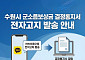 수원특례시, 전국 첫 군소음보상금 결정통지서 '카카오톡 전자고지' 도입