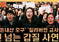 “권리인가 갑질인가”...보육교사 감정노동 현실 조명 [T 같은 F]