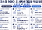 [긴급진단] “전술적 투자처 넘어 핵심 시장으로”…코스피 8000, 반도체 이익 장세 시험대 [꿈의 8000피 시대]