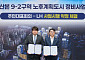LH, 군포 산본 9-2구역 주민대표회의와 약정…하반기 시공사 선정 추진
