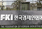 한경협 "삼성전자 노사 합의로 경제 버팀목 지켜내"