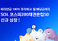 신한자산운용 'SOL 코스피200 채권혼합50 ETF' 상장…연금 100% 투자 가능에 월배당까지