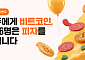 “첫 입금 고객 잡아라”…빗썸, '피자데이' 기념 비트코인·피자 증정 이벤트