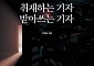 [신간] 출입처에서 만들어진 韓언론의 풍경⋯‘ 취재하는 기자 받아쓰는 기자’