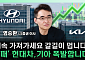 현대차보다 기아?⋯"로봇 가치 반영되면 폭발적 레벨업" [찐코노미]