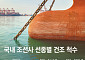 美 “동맹국 협력” 외치는데…범용 선박 부족한 K-조선 [조선 초격차 그림자]
