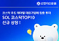 "코스닥 대표기업 10에 집중투자"…'SOL 코스닥TOP10 ETF' 신규상장