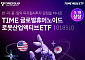 "전세계 피지컬 AI 산업에 투자"…'TIME 글로벌휴머노이드로봇산업액티브 ETF' 상장