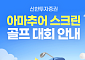 신한투자증권, 전국 골프존 매장에서 '아마추어 스크린 골프 대회' 개최