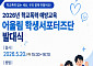 “학교폭력은 우리 모두의 일”…학생 주도 예방활동 나선다