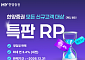 한양증권, 2차 특판 RP 출시··· 우대금리 최대 연 3.4%